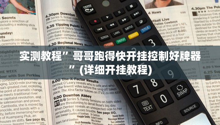 实测教程”哥哥跑得快开挂控制好牌器”(详细开挂教程)