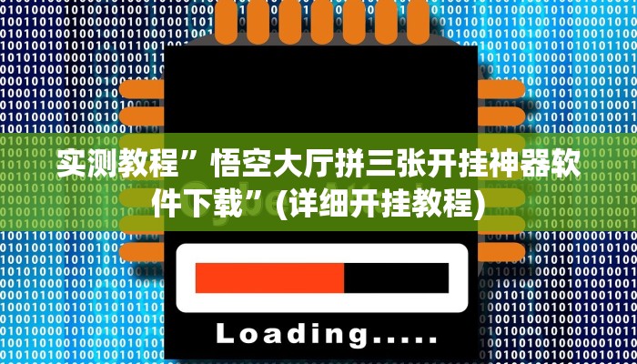 实测教程”悟空大厅拼三张开挂神器软件下载”(详细开挂教程)