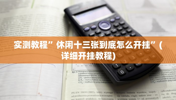 实测教程”休闲十三张到底怎么开挂”(详细开挂教程)