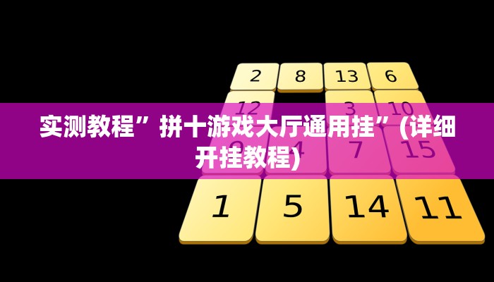 实测教程”拼十游戏大厅通用挂”(详细开挂教程)