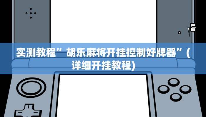 实测教程”胡乐麻将开挂控制好牌器”(详细开挂教程)