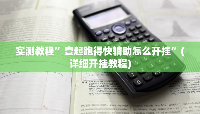 实测教程”壹起跑得快辅助怎么开挂”(详细开挂教程)