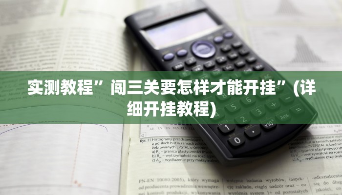 实测教程”闯三关要怎样才能开挂”(详细开挂教程)