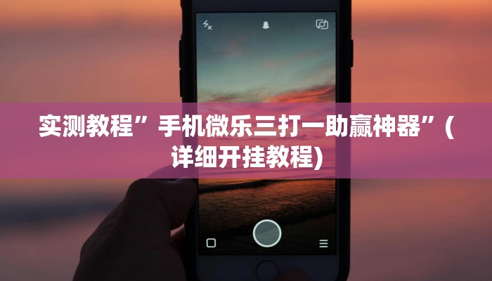实测教程”手机微乐三打一助赢神器”(详细开挂教程)