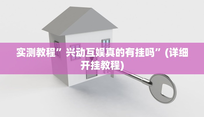 实测教程”兴动互娱真的有挂吗”(详细开挂教程)