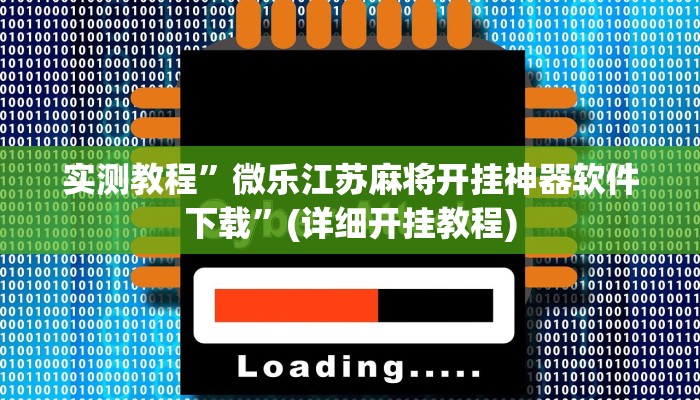 实测教程”微乐江苏麻将开挂神器软件下载”(详细开挂教程)