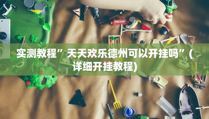 实测教程”天天欢乐德州可以开挂吗”(详细开挂教程)
