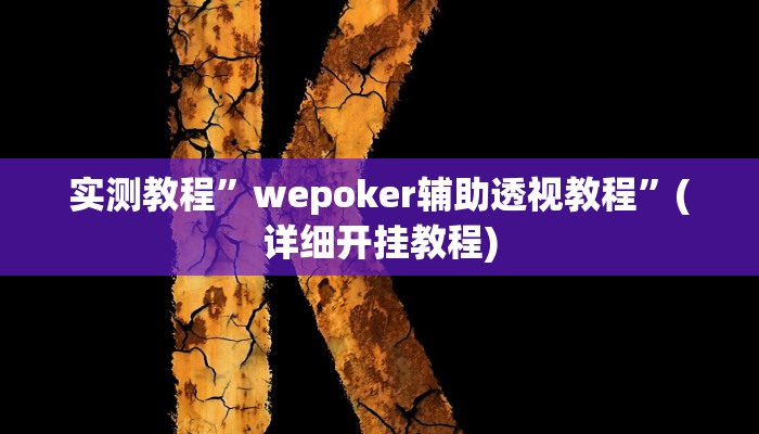实测教程”wepoker辅助透视教程”(详细开挂教程)