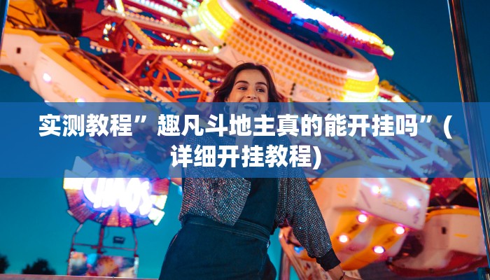 实测教程”趣凡斗地主真的能开挂吗”(详细开挂教程)