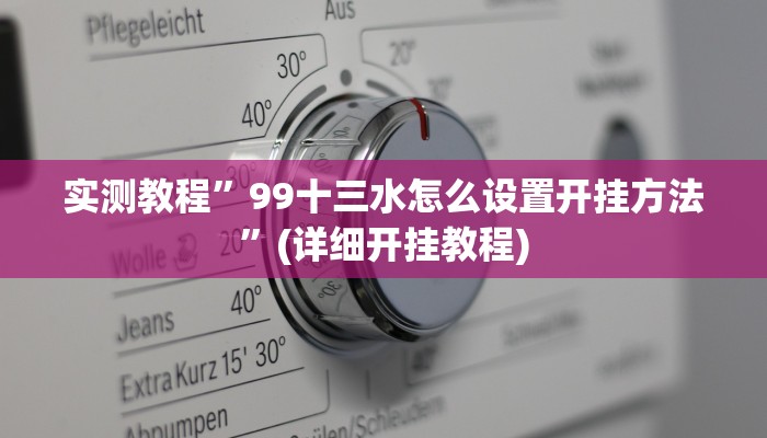 实测教程”99十三水怎么设置开挂方法”(详细开挂教程)