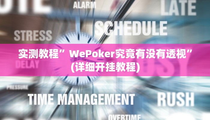 实测教程”WePoker究竟有没有透视”(详细开挂教程)