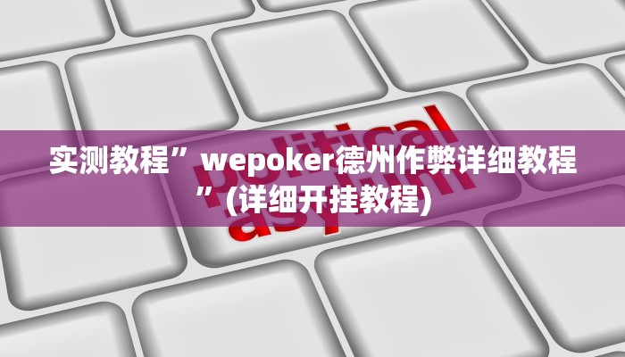 实测教程”wepoker德州作弊详细教程”(详细开挂教程)