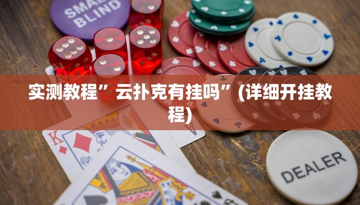实测教程”云扑克有挂吗”(详细开挂教程)