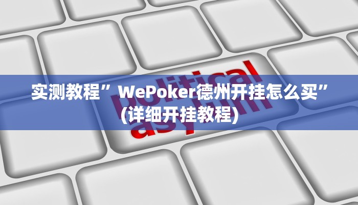 实测教程”WePoker德州开挂怎么买”(详细开挂教程)