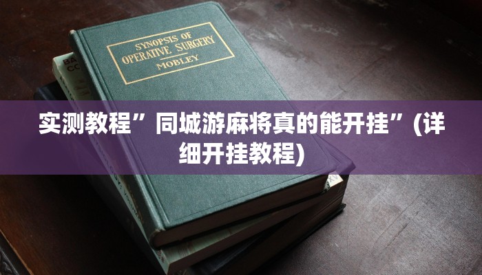 实测教程”同城游麻将真的能开挂”(详细开挂教程)