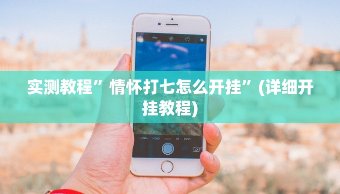 实测教程”情怀打七怎么开挂”(详细开挂教程)