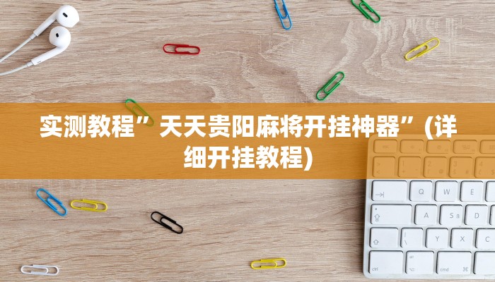 实测教程”天天贵阳麻将开挂神器”(详细开挂教程)
