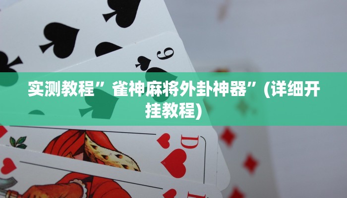实测教程”雀神麻将外卦神器”(详细开挂教程)