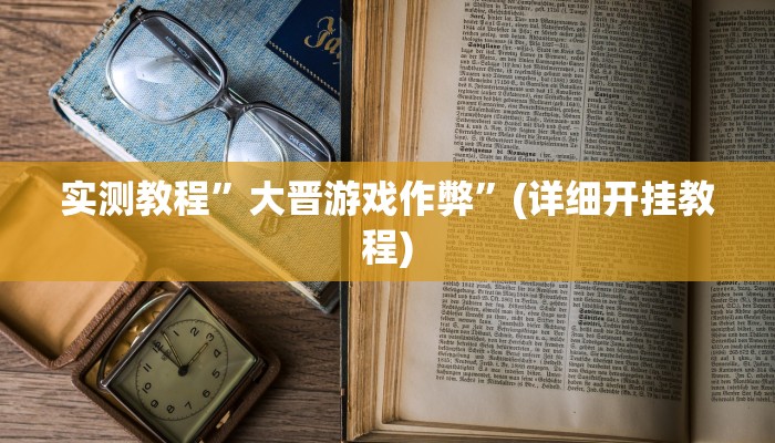 实测教程”大晋游戏作弊”(详细开挂教程)
