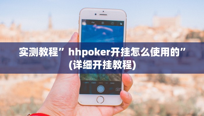 实测教程”hhpoker开挂怎么使用的”(详细开挂教程)