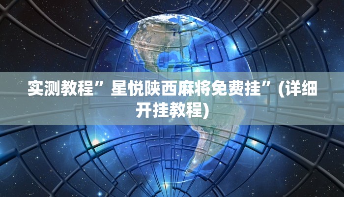 实测教程”星悦陕西麻将免费挂”(详细开挂教程)