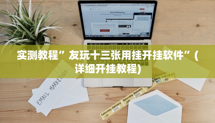 实测教程”友玩十三张用挂开挂软件”(详细开挂教程)