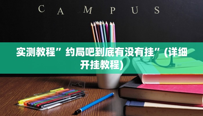 实测教程”约局吧到底有没有挂”(详细开挂教程)