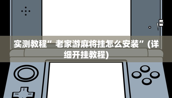 实测教程”老家游麻将挂怎么安装”(详细开挂教程)