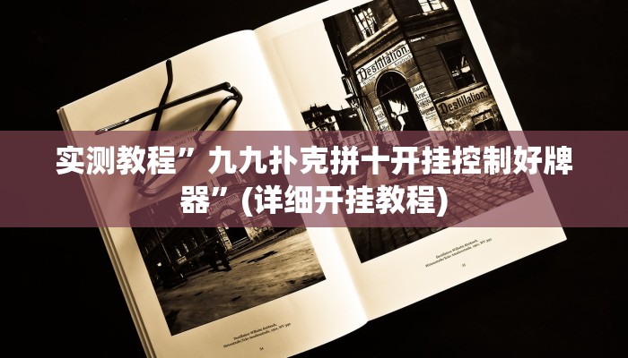实测教程”九九扑克拼十开挂控制好牌器”(详细开挂教程)