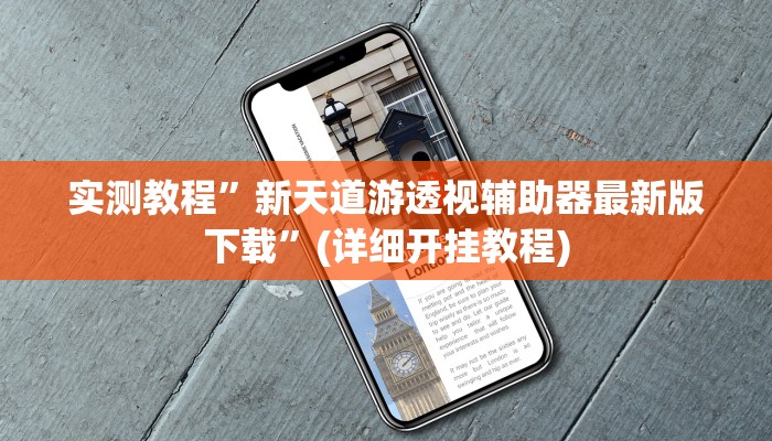 实测教程”新天道游透视辅助器最新版下载”(详细开挂教程)