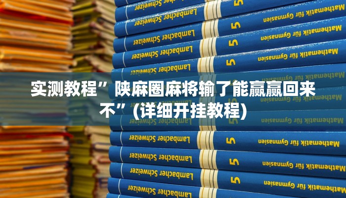 实测教程”陕麻圈麻将输了能赢赢回来不”(详细开挂教程)