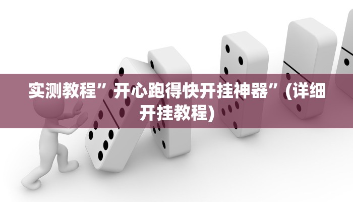 实测教程”开心跑得快开挂神器”(详细开挂教程)