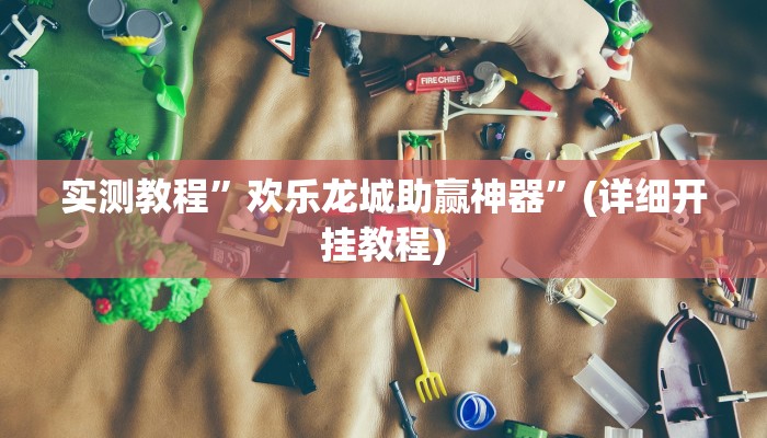实测教程”欢乐龙城助赢神器”(详细开挂教程)