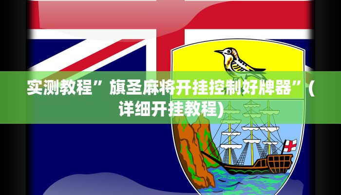 实测教程”旗圣麻将开挂控制好牌器”(详细开挂教程)