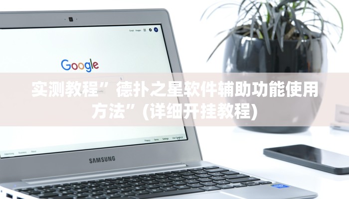 实测教程”德扑之星软件辅助功能使用方法”(详细开挂教程)