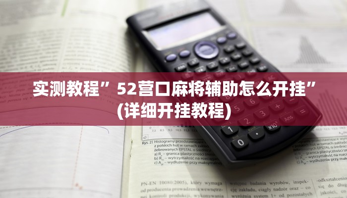 实测教程”52营口麻将辅助怎么开挂”(详细开挂教程)