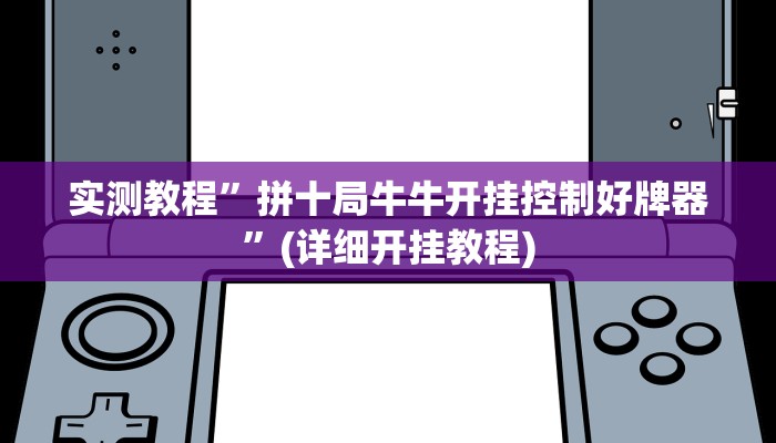 实测教程”拼十局牛牛开挂控制好牌器”(详细开挂教程)