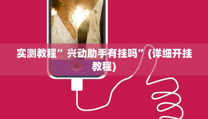 实测教程”兴动助手有挂吗”(详细开挂教程)
