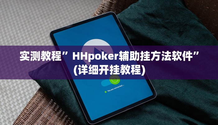 实测教程”HHpoker辅助挂方法软件”(详细开挂教程)