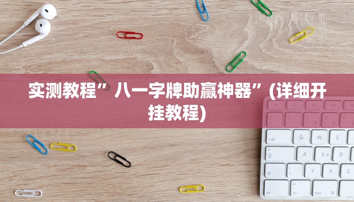 实测教程”八一字牌助赢神器”(详细开挂教程)