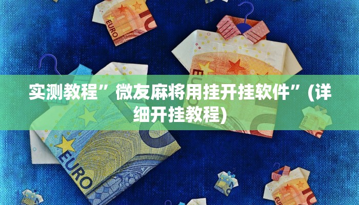 实测教程”微友麻将用挂开挂软件”(详细开挂教程)