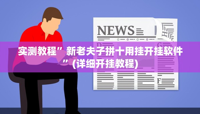 实测教程”新老夫子拼十用挂开挂软件”(详细开挂教程)