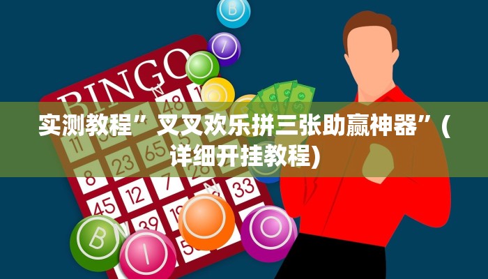 实测教程”叉叉欢乐拼三张助赢神器”(详细开挂教程)