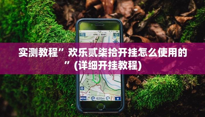 实测教程”欢乐贰柒拾开挂怎么使用的”(详细开挂教程)