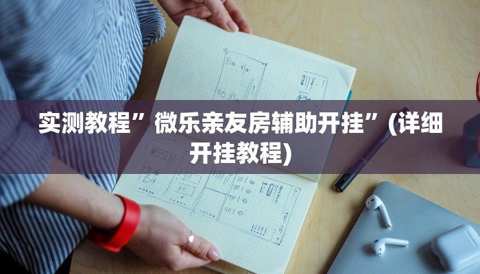 实测教程”微乐亲友房辅助开挂”(详细开挂教程)