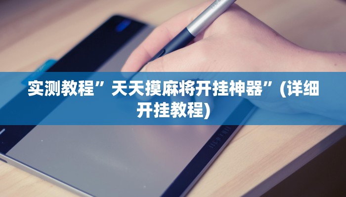 实测教程”天天摸麻将开挂神器”(详细开挂教程)