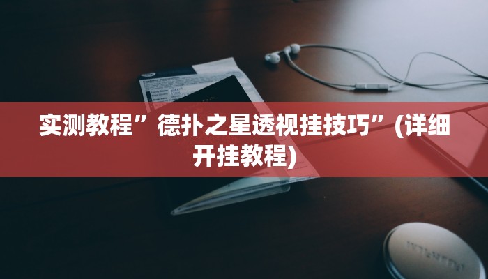 实测教程”德扑之星透视挂技巧”(详细开挂教程)