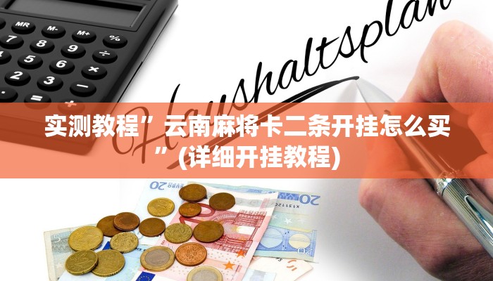 实测教程”云南麻将卡二条开挂怎么买”(详细开挂教程)