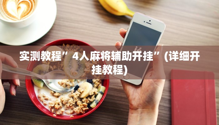实测教程”4人麻将辅助开挂”(详细开挂教程)