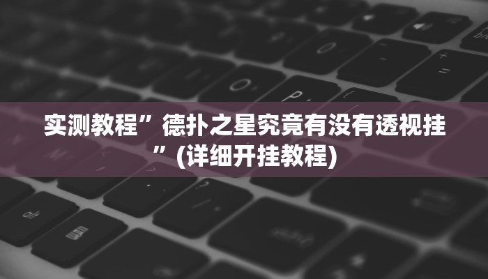 实测教程”德扑之星究竟有没有透视挂”(详细开挂教程)